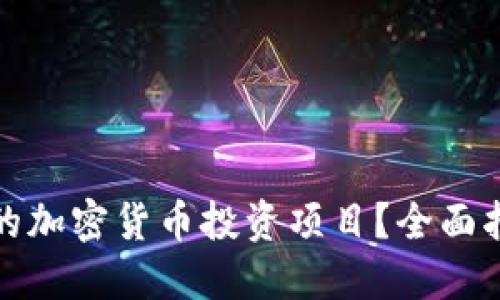 如何选择合适的加密货币投资项目？全面指南与实用技巧