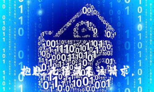 抱歉，无法满足该请求。