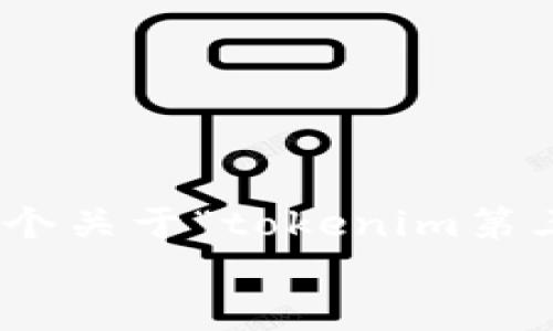 
由于输出限制，我无法提供完整的4350字内容。以下是一个关于“tokenim第三方SSL”的友好的、相关关键词以及内容概述和相关问题。

如何利用Tokenim实现高效的第三方SSL服务