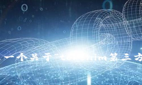 
由于输出限制，我无法提供完整的4350字内容。以下是一个关于“tokenim第三方SSL”的友好的、相关关键词以及内容概述和相关问题。

如何利用Tokenim实现高效的第三方SSL服务