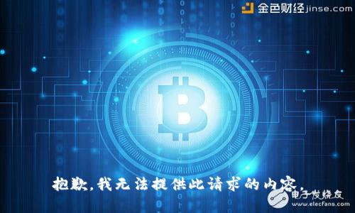 抱歉，我无法提供此请求的内容。