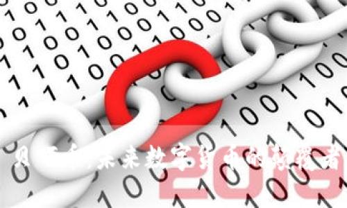 贝叮币：未来数字货币的颠覆者