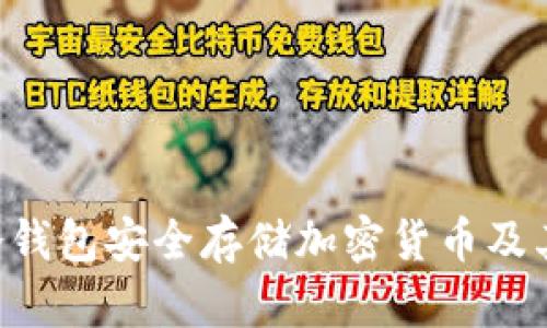 fiaoti如何使用冷钱包安全存储加密货币及其对旧手机的影响