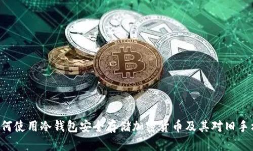 fiaoti如何使用冷钱包安全存储加密货币及其对旧手机的影响