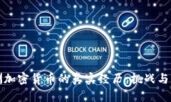 非洲加密货币的真实经历