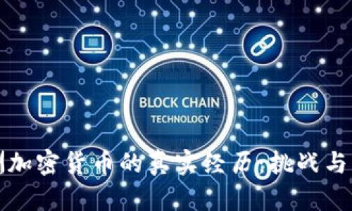 非洲加密货币的真实经历：挑战与机遇