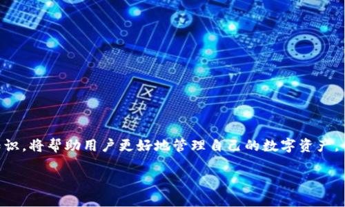 Tokenim提现到火币的全面指南
近年来，随着数字货币的快速发展，越来越多的用户开始接触和参与到各种加密货币交易和投资中。Tokenim作为一种新兴的数字资产，它的提现和交易操作受到了许多用户的关注。本文将为你详细介绍如何将Tokenim提现到火币，并提供一些相关的知识和注意事项，帮助你更好地进行数字资产管理。

什么是Tokenim？
Tokenim是一种基于区块链技术发行的数字资产，通常用于特定应用场景或生态系统中。它的形式和功能可能各不相同，然而大多数Tokenim都具有在不同平台上交易和兑换的能力。用户通过Tokenim可以参与各种投资项目、获取服务或交易利益，因而在数字货币市场中有着重要的地位。

什么是火币？
火币网（Huobi）是全球知名的数字资产交易所之一，成立于2013年，为用户提供多种数字货币的交易服务。用户可以在火币上进行现货交易、杠杆交易、合约交易等多种操作。此外，火币还支持法币交易，用户可通过多种支付方式进行充值和提现，方便用户在数字资产投资中的操作。

如何将Tokenim提现到火币？
要将Tokenim提现到火币，你需要经过几个步骤，确保提现过程安全、顺利。以下是详细步骤：

h4第一步：创建火币账户/h4
如果你还没有火币账户，你需要先到火币官网进行注册。在注册过程中，建议使用强密码，并开启双重认证，确保账户安全。完成注册后，按照指引完成身份验证，以提高账户的安全性和提现额度。

h4第二步：获取Tokenim提现地址/h4
在火币账户中，你需要找到Tokenim所对应的提现地址。登录到你的火币账户，进入“资产”页面，点击“充币”，选择相应的Tokenim，并复制它的充币地址。这个地址是你将Tokenim转入火币的目的地，确保复制正确。

h4第三步：进行Tokenim提现操作/h4
在你持有Tokenim的数字钱包中，选择“提现”功能。填入火币获取的Tokenim提现地址，输入你想要提现的数量，并确认填写的信息无误。部分钱包还会要求你进行二次确认，以确保交易的安全性。

h4第四步：确认交易/h4
一旦你确认提现信息并提交后，交易将会被相应网络处理。通常情况下，这一步骤可能需要10到30分钟，但也可能因网络拥堵而延迟。在这段时间内，可以在钱包中查看交易状态，确认交易是否成功。

h4第五步：在火币确认到账/h4
提现成功后，你可以登录火币账户，查看资产页面，确认Tokenim是否已经成功到账。如果没有看到资产到位，请耐心等待，或者联系火币客服进行询问，确保一切正常。

提现Tokenim到火币常见问题
在进行Tokenim提现到火币的过程中，用户可能会遇到一些问题。以下是关于这些常见问题的详细说明，帮助用户更好地解决潜在的问题。

h4问题一：提现失败的原因是什么？/h4
提现失败可能由多种因素导致，其中最常见的原因包括：
ul
li地址错误：用户填写的火币提现地址不正确，导致交易失败。/li
li网络拥堵：在加密货币交易高峰期，网络拥堵导致提现延迟甚至失败。/li
li账户问题：如未完成身份验证或账户被冻结等，可能会导致提现被拒绝。/li
li资产不足：用户在钱包中填写的提现数量超过了实际可用资产。/li
li合约问题：某些Tokenim可能存在智能合约问题，导致提现失败。/li
/ul
解决方案：确保填写的信息（地址、数量等）正确无误，查看钱包或交易所的公告，了解网络状态，并联系客服确认账户状态和提现限制，避免因小失大。

h4问题二：如何确保Tokenim提现的安全性？/h4
安全性是进行加密货币交易和提现时最重要的考量之一。用户可通过以下几种方式提高提现的安全性：
ul
li使用安全的钱包：选择可靠且安全性高的钱包进行Tokenim存储，避免使用不明钱包。/li
li双重认证：确保你的火币账户开启了双重认证，增加账户的安全保护。/li
li定期检查账户安全：定期更换账户密码，并查看账户的历史交易记录，及时发现异常活动。/li
li保持软件更新：确保钱包和交易所客户端保持最新，以获得新的安全补丁。/li
li教育自己：通过不断学习加密货币的安全常识，增强自身防范意识。/li
/ul
通过上述措施，可以最大程度上保障Tokenim提现过程中的安全性，降低资产损失的可能。

h4问题三：提现手续费是怎样计算的？/h4
不同平台对提现费用的计算方式各有不同，这通常取决于以下几个因素：
ul
li提现金额：一般来说，提取的金额越大，所需的手续费也可能越高。/li
li持仓时长：一些交易所对长期持有的Tokenim可能提供更低的提现手续费。/li
li网络费用：提现到火币时，还会产生区块链网络的交易费用，通常与当前网络情况有关。/li
li交易所规定：不同的交易所会有不同的政策，对于每种Tokenim的手续费设置也可能不同。/li
/ul
在进行提现前，建议用户仔细查看火币和Tokenim钱包的提现手续费相关条款，避免因手续费造成意外的损失。

h4问题四：如果Tokenim提现后没到账，我该怎么办？/h4
如果在提交Tokenim提现请求后，长时间没有到账，用户可采取以下步骤进行处理：
ul
li查看交易状态：首先在Tokenim钱包中查看转账状态，确保交易确实在网络中进行。/li
li咨询火币客服：如交易已完成但资产未到账，可联系火币客服，提供提现记录和交易ID，请求协助解决。/li
li检查网络状况：由于网络拥堵或其他原因，提现到账时间可能延迟，需耐心等待。/li
li关注社区动态：关注Tokenim及火币的官方社交媒体或论坛，查看是否有用户反馈类似问题，以判断问题是否普遍存在。/li
/ul
如经过多方检查和咨询仍未能解决问题，则需按照交易所的相关政策继续追踪和处理。

总体来说，将Tokenim提现到火币是一个相对简单的过程，但用户在操作时必须注意安全性、手续费及各种潜在问题。掌握这些知识，将帮助用户更好地管理自己的数字资产。

Tokenim，火币，数字资产，提现/guanjianci