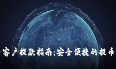 加密货币客户提款指南：安全便捷的提币方式解
