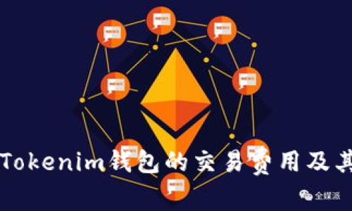 深入分析Tokenim钱包的交易费用及其影响因素