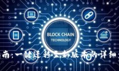 Tokenim迁移指南：一键迁移