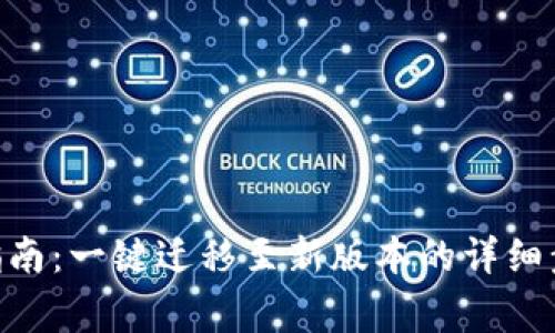 Tokenim迁移指南：一键迁移至新版本的详细步骤与注意事项