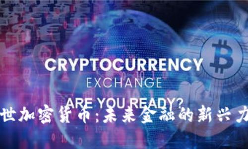 博世加密货币：未来金融的新兴力量