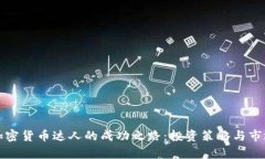 揭秘日本加密货币达人的成功之路：投资策略与