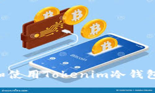 如何选择和使用Tokenim冷钱包：全面指南