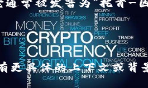 “Tokenim”这个词的读音可以根据音节进行划分。它通常被发音为“托肯-因”（/ˈtoʊkənɪm/），具体来说，其音节分解如下：

- 