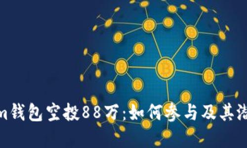 Tokenim钱包空投88万：如何参与及其潜在影响