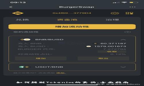 如何辨别Tokenim的真伪：全面指南