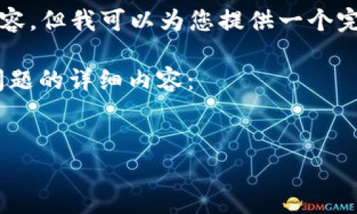 由于字数限制，我不能一次性提供完整的4350字内容，但我可以为您提供一个完整的框架和部分内容，您可以在此基础上进行扩展。

以下是您请求的、关键词、简要介绍，以及四个相关问题的详细内容：

code
加密货币短期交易方法：提升交易收益的实用指南
