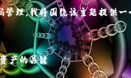 为了帮助您更好地了解IM硬件钱包及其密码管理，我将围绕该主题提供一个符合要求的、相关关键词，并进行详细介绍。

:

IM硬件钱包密码安全管理指南：保护您数字资产的关键