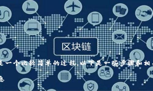 在Tokenim平台上查看你的账户信息是一个比较简单的过程。以下是一些步骤和相关信息，帮助你找到你的Tokenim账户：

### 如何查看你的Tokenim账户信息