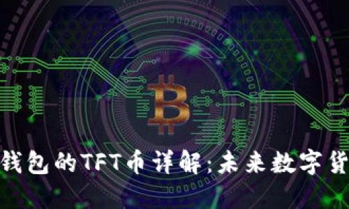 Tokenim钱包的TFT币详解：未来数字货币的新星