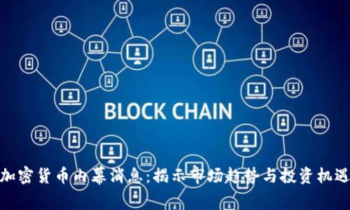 加密货币内幕消息：揭示市场趋势与投资机遇