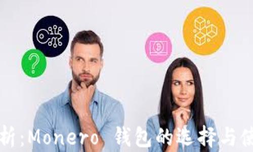 
全面解析：Monero 钱包的选择与使用指南