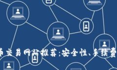 2023年最佳加密货币交易网站推荐：安全性、手续