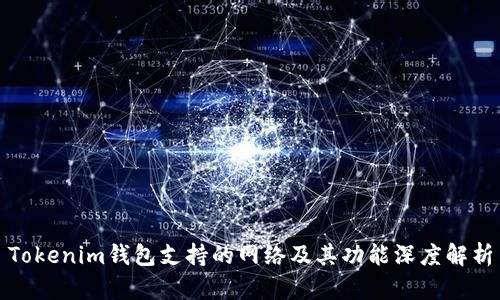 Tokenim钱包支持的网络及其功能深度解析