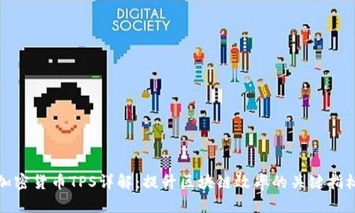 加密货币TPS详解：提升区块链效率的关键指标