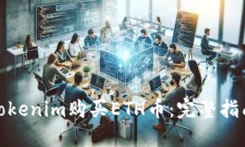 : 如何通过Tokenim购买ETH币：完整指南与实用技巧