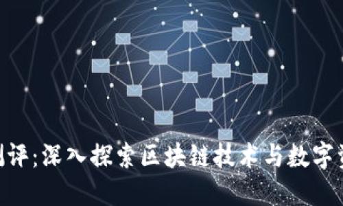 Tokenim测评：深入探索区块链技术与数字资产的未来