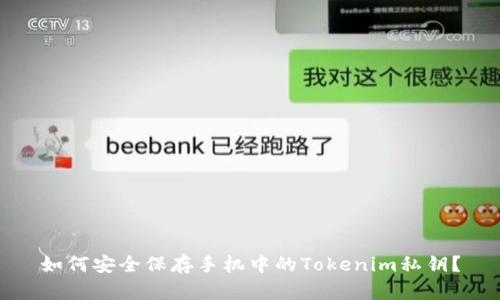 如何安全保存手机中的Tokenim私钥？