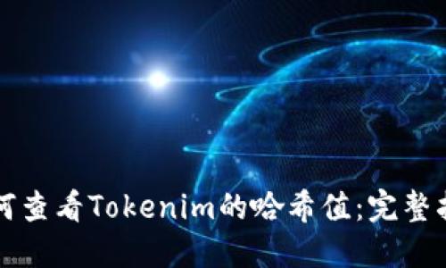 如何查看Tokenim的哈希值：完整指南