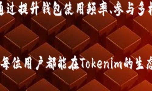 biao ti/biao ti怎么激活Tokenim钱包的空投/biao ti  
Tokenim, 空投, 钱包激活, 加密货币/guanjianci

近年来，加密货币的热潮持续高涨，空投（Airdrop）作为一种常见的营销手段，吸引了许多投资者和用户的关注。Tokenim钱包作为一种新兴的数字钱包，承载了加密货币的存储与交易功能，并通过空投活动吸引用户注意。本文将详细介绍如何激活Tokenim钱包的空投，帮助用户充分利用这一机会。

Tokenim钱包介绍
Tokenim钱包是一种支持多种加密货币的数字钱包，具有安全、便捷、用户友好的特点。用户可以通过Tokenim钱包存储、管理和交易各种数字资产。此外，Tokenim还推出了多项功能，包括NFT管理、交易所集成、市场分析等，以提升用户的使用体验。
近年来，Tokenim钱包通过定期的空投活动来推广其品牌和服务。这种方式不仅可以吸引到更多用户注册Tokenim钱包，也能帮助用户更好地理解和使用加密资产。因此，了解如何激活Tokenim钱包的空投活动显得尤为重要。

激活Tokenim钱包空投的步骤
1. **下载与注册**：首先，用户需要在官方网站或可信的软件商店下载Tokenim钱包的应用程序。选择适合的操作系统版本后，根据提示完成安装。注册过程中，用户需要提供必要的信息，包括电子邮箱、手机号码等，确保信息的真实有效。
2. **身份验证**：为了符合监管要求，Tokenim钱包通常需要进行身份验证。用户需按照系统提示上传身份证件和地址证明等材料，以完成KYC（了解你的客户）程序。身份验证通过后，用户将获得更高的交易限额及其他功能的使用权限。
3. **获取空投资格**：Tokenim钱包在进行空投时，通常会发布相关的活动公告。用户需要关注Tokenim的官方网站及官方社交媒体平台，以获取最新的空投活动信息。部分新手用户可能会错过，因为他们不了解空投活动的时间限制和参与条件。
4. **参与活动**：根据活动的具体要求，用户可能需要完成某些任务，比如关注相关社交媒体账号、转发活动海报或邀请好友注册等。这些任务是为了增加活动的曝光度，同时帮助Tokenim钱包获得更多的用户基础。
5. **等待空投奖励**：在参与并完成所有任务后，用户只需要耐心等待Tokenim的钱包系统分发空投奖励。通常情况下，奖励会在特定的时间内发放，而用户可以通过钱包的“交易历史”或“奖励”栏目查看是否成功获得了空投。

空投的安全性与风险
尽管空投活动能够带来意想不到的收益，但用户也需要注意安全性与潜在风险。首先，需确保下载的Tokenim钱包是来自官方渠道，避免下载到假冒或恶意软件。此外，参与空投的用户应警惕各种诈骗信息，有些不法分子可能会利用空投来窃取用户的私钥或个人信息。在参与任何活动之前，用户应该仔细了解活动的具体要求及风险，并保持警觉。

常见问题解答

h4问题一：Tokenim钱包的空投有限制吗？/h4
是的，Tokenim钱包的空投活动通常会存在一些限制，具体包括：1）资格限制：某些空投可能只限特定地区的用户参与；2）参与条件：如完成特定任务才能获得空投；3）数量限制：奖励的数量通常是有限的，先到先得的原则；4）时间限制：空投活动会在特定的时间段内进行，错过时间可能无法参与。
为了确保参与空投，用户应尽量早日进行注册并关注Tokenim钱包的官方通道，以获得最新的活动信息并了解相关的参与要求。同时，用户也应仔细阅读空投活动的条款，确保符合所有要求。通过这些准备，用户就能够确保自己能够参与到空投中，从而获得可能的收益。

h4问题二：如何检查我是否成功获得了空投？/h4
用户可以通过以下方式检查是否成功获得了空投：1）登录Tokenim钱包：进入钱包后，用户可以在“交易记录”中查看是否有相关的空投交易记录；2）账户余额：奖励通常会直接添加到用户的账户余额中，确保余额有增加并与空投活动的交易量一致；3）通知与消息：Tokenim钱包通常会在用户参与空投后发送通知，告知获得了哪些奖励；4）社交媒体通知：关注Tokenim钱包的官方帐号，有时可以通过社交媒体获取到最新的空投信息与成功通知。
如果用户确实没有收到空投奖励，可以尝试联系Tokenim钱包的客服反馈情况，说明参与时的时间、任务完成情况等信息，以便及时获得帮助。

h4问题三：我能否参与多个空投？/h4
是的，用户通常可以参与多个空投活动，但需注意以下几点：1）确保符合每个空投的参与要求：每个空投可能有不同的资格限制与参与条件；2）遵守规定：某些项目对于同一IP地址或同一设备可能会有限制，确保避免因重复参与而被封禁；3）时间安排：注意各个空投活动的时间安排，确保不会重叠，以免影响参与能力。
推荐用户提前做好规划，根据活动的要求与时间安排进行必要的注册与参与，以最大化利用空投机会。通过更好地管理和参与多个空投，用户能够提升其在加密货币生态系统中的存在感，并有机会获得更多的收益。

h4问题四：如果我没有获得空投，是否意味着我失去了机会？/h4
如果用户没有成功获得某次空投，也不代表失去了所有机会。空投活动通常是周期性的，Tokenim钱包可能会定期推出新活动。因此，用户可以关注官方的通告，时刻保持对新活动的敏感性。此外，用户也可以通过提升钱包使用频率、参与多样的活动积累钱包积分或获得更高的VIP等级，这样在未来的空投中可能得到更好的待遇。
对于没有获得空投的用户，可以学习和分析活动的原因，例如是因为参与条件没有完全满足还是在提交任务时存在疏漏，以便在下一次空投活动中参与策略，从而提高获利的可能性。

通过以上内容，我们详细介绍了如何激活Tokenim钱包的空投，涵盖从注册、参与活动到检查结果等各个步骤。同时，也解答了关于空投的常见问题，帮助用户更好地理解和应对Tokenim钱包的空投活动。希望每位用户都能在Tokenim的生态系统中找到属于自己的机会，获得丰厚的奖励。

