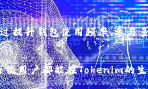 biao ti/biao ti怎么激活Tokenim钱包的空投/biao ti  
Tokenim, 空投, 钱包激活, 加密货币/guanjianci

近年来，加密货币的热潮持续高涨，空投（Airdrop）作为一种常见的营销手段，吸引了许多投资者和用户的关注。Tokenim钱包作为一种新兴的数字钱包，承载了加密货币的存储与交易功能，并通过空投活动吸引用户注意。本文将详细介绍如何激活Tokenim钱包的空投，帮助用户充分利用这一机会。

Tokenim钱包介绍
Tokenim钱包是一种支持多种加密货币的数字钱包，具有安全、便捷、用户友好的特点。用户可以通过Tokenim钱包存储、管理和交易各种数字资产。此外，Tokenim还推出了多项功能，包括NFT管理、交易所集成、市场分析等，以提升用户的使用体验。
近年来，Tokenim钱包通过定期的空投活动来推广其品牌和服务。这种方式不仅可以吸引到更多用户注册Tokenim钱包，也能帮助用户更好地理解和使用加密资产。因此，了解如何激活Tokenim钱包的空投活动显得尤为重要。

激活Tokenim钱包空投的步骤
1. **下载与注册**：首先，用户需要在官方网站或可信的软件商店下载Tokenim钱包的应用程序。选择适合的操作系统版本后，根据提示完成安装。注册过程中，用户需要提供必要的信息，包括电子邮箱、手机号码等，确保信息的真实有效。
2. **身份验证**：为了符合监管要求，Tokenim钱包通常需要进行身份验证。用户需按照系统提示上传身份证件和地址证明等材料，以完成KYC（了解你的客户）程序。身份验证通过后，用户将获得更高的交易限额及其他功能的使用权限。
3. **获取空投资格**：Tokenim钱包在进行空投时，通常会发布相关的活动公告。用户需要关注Tokenim的官方网站及官方社交媒体平台，以获取最新的空投活动信息。部分新手用户可能会错过，因为他们不了解空投活动的时间限制和参与条件。
4. **参与活动**：根据活动的具体要求，用户可能需要完成某些任务，比如关注相关社交媒体账号、转发活动海报或邀请好友注册等。这些任务是为了增加活动的曝光度，同时帮助Tokenim钱包获得更多的用户基础。
5. **等待空投奖励**：在参与并完成所有任务后，用户只需要耐心等待Tokenim的钱包系统分发空投奖励。通常情况下，奖励会在特定的时间内发放，而用户可以通过钱包的“交易历史”或“奖励”栏目查看是否成功获得了空投。

空投的安全性与风险
尽管空投活动能够带来意想不到的收益，但用户也需要注意安全性与潜在风险。首先，需确保下载的Tokenim钱包是来自官方渠道，避免下载到假冒或恶意软件。此外，参与空投的用户应警惕各种诈骗信息，有些不法分子可能会利用空投来窃取用户的私钥或个人信息。在参与任何活动之前，用户应该仔细了解活动的具体要求及风险，并保持警觉。

常见问题解答

h4问题一：Tokenim钱包的空投有限制吗？/h4
是的，Tokenim钱包的空投活动通常会存在一些限制，具体包括：1）资格限制：某些空投可能只限特定地区的用户参与；2）参与条件：如完成特定任务才能获得空投；3）数量限制：奖励的数量通常是有限的，先到先得的原则；4）时间限制：空投活动会在特定的时间段内进行，错过时间可能无法参与。
为了确保参与空投，用户应尽量早日进行注册并关注Tokenim钱包的官方通道，以获得最新的活动信息并了解相关的参与要求。同时，用户也应仔细阅读空投活动的条款，确保符合所有要求。通过这些准备，用户就能够确保自己能够参与到空投中，从而获得可能的收益。

h4问题二：如何检查我是否成功获得了空投？/h4
用户可以通过以下方式检查是否成功获得了空投：1）登录Tokenim钱包：进入钱包后，用户可以在“交易记录”中查看是否有相关的空投交易记录；2）账户余额：奖励通常会直接添加到用户的账户余额中，确保余额有增加并与空投活动的交易量一致；3）通知与消息：Tokenim钱包通常会在用户参与空投后发送通知，告知获得了哪些奖励；4）社交媒体通知：关注Tokenim钱包的官方帐号，有时可以通过社交媒体获取到最新的空投信息与成功通知。
如果用户确实没有收到空投奖励，可以尝试联系Tokenim钱包的客服反馈情况，说明参与时的时间、任务完成情况等信息，以便及时获得帮助。

h4问题三：我能否参与多个空投？/h4
是的，用户通常可以参与多个空投活动，但需注意以下几点：1）确保符合每个空投的参与要求：每个空投可能有不同的资格限制与参与条件；2）遵守规定：某些项目对于同一IP地址或同一设备可能会有限制，确保避免因重复参与而被封禁；3）时间安排：注意各个空投活动的时间安排，确保不会重叠，以免影响参与能力。
推荐用户提前做好规划，根据活动的要求与时间安排进行必要的注册与参与，以最大化利用空投机会。通过更好地管理和参与多个空投，用户能够提升其在加密货币生态系统中的存在感，并有机会获得更多的收益。

h4问题四：如果我没有获得空投，是否意味着我失去了机会？/h4
如果用户没有成功获得某次空投，也不代表失去了所有机会。空投活动通常是周期性的，Tokenim钱包可能会定期推出新活动。因此，用户可以关注官方的通告，时刻保持对新活动的敏感性。此外，用户也可以通过提升钱包使用频率、参与多样的活动积累钱包积分或获得更高的VIP等级，这样在未来的空投中可能得到更好的待遇。
对于没有获得空投的用户，可以学习和分析活动的原因，例如是因为参与条件没有完全满足还是在提交任务时存在疏漏，以便在下一次空投活动中参与策略，从而提高获利的可能性。

通过以上内容，我们详细介绍了如何激活Tokenim钱包的空投，涵盖从注册、参与活动到检查结果等各个步骤。同时，也解答了关于空投的常见问题，帮助用户更好地理解和应对Tokenim钱包的空投活动。希望每位用户都能在Tokenim的生态系统中找到属于自己的机会，获得丰厚的奖励。
