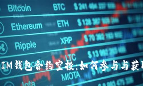 揭秘TokenIM钱包合约空投：如何参与与获取最大收益