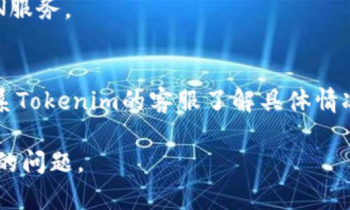 关于“贵州tokenim打不开”的问题，可能与多个因素有关。以下是一些可能影响您访问Tokenim平台的原因，以及解决方法。

### 可能原因

1. **网络问题**：
   - 当前的网络连接是否正常，可能会因为网络不稳定或断开导致打不开网站。

2. **浏览器问题**：
   - 您的浏览器可能存在缓存或插件冲突导致无法访问。建议清理浏览器缓存或者尝试使用其他浏览器。

3. **平台维护**：
   - 有时平台可能会进行维护更新，这会导致短时间内无法访问。

4. **地区限制**：
   - 某些地区可能会对特定网站进行限制，导致无法访问。

### 解决方法

1. **检查网络**：
   - 确保网络连接良好，尝试在不同的设备上访问以排除设备因素。

2. **更换浏览器**：
   - 尝试使用Chrome、Firefox、Safari等不同的浏览器，或使用隐私模式进行访问。

3. **使用VPN**：
   - 如果是地区限制问题，可以尝试使用VPN服务。

4. **联系平台客服**：
   - 如果以上方法都没有解决问题，可以联系Tokenim的客服了解具体情况。

如您需要进一步的帮助或信息，请详细说明您的问题。