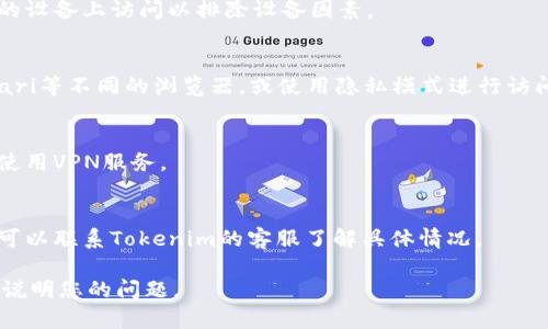 关于“贵州tokenim打不开”的问题，可能与多个因素有关。以下是一些可能影响您访问Tokenim平台的原因，以及解决方法。

### 可能原因

1. **网络问题**：
   - 当前的网络连接是否正常，可能会因为网络不稳定或断开导致打不开网站。

2. **浏览器问题**：
   - 您的浏览器可能存在缓存或插件冲突导致无法访问。建议清理浏览器缓存或者尝试使用其他浏览器。

3. **平台维护**：
   - 有时平台可能会进行维护更新，这会导致短时间内无法访问。

4. **地区限制**：
   - 某些地区可能会对特定网站进行限制，导致无法访问。

### 解决方法

1. **检查网络**：
   - 确保网络连接良好，尝试在不同的设备上访问以排除设备因素。

2. **更换浏览器**：
   - 尝试使用Chrome、Firefox、Safari等不同的浏览器，或使用隐私模式进行访问。

3. **使用VPN**：
   - 如果是地区限制问题，可以尝试使用VPN服务。

4. **联系平台客服**：
   - 如果以上方法都没有解决问题，可以联系Tokenim的客服了解具体情况。

如您需要进一步的帮助或信息，请详细说明您的问题。