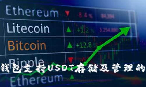Tokenim钱包支持USDT存储及管理的全面指南
