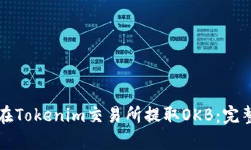 如何在Tokenim交易所提取OKB：完整指南