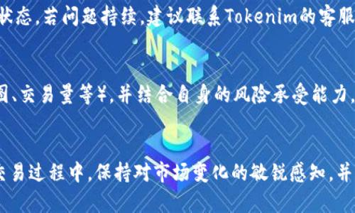 在Tokenim上成功交易FIL的全面指南

关键词：Tokenim, FIL, 区块链, 数字货币交易/guanjianci

引言
随着区块链技术的发展，数字货币的种类和数量不断增加。其中，Filecoin（FIL）凭借其独特的存储解决方案逐渐在市场中占据了一席之地。而Tokenim作为一个新兴的交易平台，凭借其用户友好的界面和多样化的交易功能，吸引了大量的用户。在本文中，我们将详细探讨如何在Tokenim上有效地交易FIL，帮助您提升交易技能并更好地理解FIL的价值。

一、什么是Tokenim？
Tokenim是一个专注于数字资产交易的平台，为用户提供了一个安全且高效的交易环境。该平台支持多种主流数字货币的交易，包括比特币、以太坊以及Filecoin（FIL）。Tokenim致力于为用户提供低交易费用、高流动性及用户友好的操作体验。

ハ3二、Filecoin（FIL）的背景知识
Filecoin是一个基于区块链的去中心化存储网络，其目的是为用户提供一个安全、可靠以及高效的文件存储解决方案。FIL作为Filecoin网络的原生代币，主要用于激励存储和检索的行为。Filecoin的独特之处在于，它允许用户租用和出租硬盘空间，从而实现去中心化的存储网络。

三、Tokenim的注册与账户设置
要在Tokenim上交易FIL，首先需要完成注册并设置账户。以下是具体步骤：
ul
li访问Tokenim官方网站，点击注册按钮。/li
li填写个人信息，包括电子邮件地址、用户名和密码。/li
li完成邮箱验证，确保您的邮箱地址是有效的。/li
li登录到您的账户，进入账户设置页面，完成身份验证（KYC）。/li
li设置两步验证（2FA），增强账户安全性。/li
/ul
完成以上步骤后，您的Tokenim账户就已成功创建，您可以开始进行FIL交易。

四、如何在Tokenim上购买FIL？
在Tokenim上购买FIL的步骤如下：
ol
li登录到您的Tokenim账户。/li
li将您的法定货币或其他数字货币存入Tokenim账户。/li
li进入市场页面，选择FIL交易对（例如FIL/USDT）。/li
li输入您想要购买的FIL数量，查看预估的交易费用。/li
li确认订单，并点击购买按钮。/li
li等待交易确认后，您所购买的FIL将会存入您的账户余额中。/li
/ol
通过以上步骤，您可以顺利地在Tokenim上购买到FIL。同时，建议您在交易前对市场行情进行分析，以制定更好的交易策略。

五、在Tokenim上存储和提现FIL
一旦您完成了FIL的购买，接下来您可能会考虑如何安全地存储您的FIL资产，以及如何从Tokenim提现FIL。以下是相关的步骤和建议：

h41. 存储FIL/h4
Tokenim提供了一种在线钱包来存储您的FIL资产，但为了确保安全，您也可以考虑使用硬件钱包或其他安全的钱包服务。当选择存储类型时，请确保它支持FIL，并且有良好的安全性和用户反馈。

h42. 提现FIL/h4
如果您希望将FIL提现到外部钱包中，需按照以下步骤操作：
ol
li登录您的Tokenim账户，进入资产页面。/li
li选择FIL，点击提现。/li
li输入您外部钱包的地址和提现金额。/li
li确认信息无误，提交提现请求。/li
/ol
提现请求通常会在一定时间内处理，请耐心等待并注意查看提现记录。

六、如何在Tokenim上卖出FIL？
当您想要卖出您的FIL资产时，过程如下：
ol
li登录到Tokenim账户。/li
li进入市场页面，选择FIL交易对。/li
li输入您想要出售的FIL数量，查看预估的交易费用。/li
li确认订单，点击出售按钮。/li
li等待交易确认，您将获得相应的法定货币或其他数字货币。/li
/ol
卖出FIL的时机同样需要市场分析，跟随市场趋势做出最佳决策。

七、可能遇到的问题与解决方案

h41. Tokenim的安全性如何？/h4
安全性是用户选择交易平台时非常重要的考虑因素。Tokenim采取了一系列高标准的安全措施来保护用户账户和交易安全，包括数据加密、安全存储和账户两步验证。此外，平台定期进行安全审计和漏洞检测，以保障用户的资产安全。

h42. 如果忘记了Tokenim密码怎么办？/h4
Tokenim提供了密码重置功能。如果您忘记登录密码，可以通过平台注册时绑定的邮箱收取密码重置链接。进入链接后，根据提示设置新密码即可。建议您设置一个强密码，并定期更换，以确保账户安全。

h43. 如何处理延迟的提现请求？/h4
在某些情况下，提现请求可能会出现延迟。这可能是由于网络繁忙、节点拥堵等因素引起。如果您的提现请求在规定时间内未处理，可以查看提现记录确认状态。若问题持续，建议联系Tokenim的客服团队以获得进一步帮助。

h44. 如何进行有效的市场分析以交易策略？/h4
进行有效的市场分析需要掌握一些基本的技术分析工具和市场情感监测方法。您可以关注Filecoin的市场动态、行业新闻、社交媒体以及技术指标（如K线图、交易量等），并结合自身的风险承受能力，制定合理的交易策略。此外，持续学习和了解区块链技术和数字货币的基本面，会帮助您做出更加明智的决策。

总结
在Tokenim上交易FIL无疑是许多数字货币投资者的选择。通过注册Tokenim账户、购买、存储以及出售FIL，您可以充分利用这个新兴平台带来的机会。在交易过程中，保持对市场变化的敏锐感知，并利用多样化的策略来应对市场波动，以期实现投资收益最大化。同时，注意账户安全和交易风险，以确保您的投资之路更加顺利。