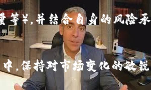 在Tokenim上成功交易FIL的全面指南

关键词：Tokenim, FIL, 区块链, 数字货币交易/guanjianci

引言
随着区块链技术的发展，数字货币的种类和数量不断增加。其中，Filecoin（FIL）凭借其独特的存储解决方案逐渐在市场中占据了一席之地。而Tokenim作为一个新兴的交易平台，凭借其用户友好的界面和多样化的交易功能，吸引了大量的用户。在本文中，我们将详细探讨如何在Tokenim上有效地交易FIL，帮助您提升交易技能并更好地理解FIL的价值。

一、什么是Tokenim？
Tokenim是一个专注于数字资产交易的平台，为用户提供了一个安全且高效的交易环境。该平台支持多种主流数字货币的交易，包括比特币、以太坊以及Filecoin（FIL）。Tokenim致力于为用户提供低交易费用、高流动性及用户友好的操作体验。

ハ3二、Filecoin（FIL）的背景知识
Filecoin是一个基于区块链的去中心化存储网络，其目的是为用户提供一个安全、可靠以及高效的文件存储解决方案。FIL作为Filecoin网络的原生代币，主要用于激励存储和检索的行为。Filecoin的独特之处在于，它允许用户租用和出租硬盘空间，从而实现去中心化的存储网络。

三、Tokenim的注册与账户设置
要在Tokenim上交易FIL，首先需要完成注册并设置账户。以下是具体步骤：
ul
li访问Tokenim官方网站，点击注册按钮。/li
li填写个人信息，包括电子邮件地址、用户名和密码。/li
li完成邮箱验证，确保您的邮箱地址是有效的。/li
li登录到您的账户，进入账户设置页面，完成身份验证（KYC）。/li
li设置两步验证（2FA），增强账户安全性。/li
/ul
完成以上步骤后，您的Tokenim账户就已成功创建，您可以开始进行FIL交易。

四、如何在Tokenim上购买FIL？
在Tokenim上购买FIL的步骤如下：
ol
li登录到您的Tokenim账户。/li
li将您的法定货币或其他数字货币存入Tokenim账户。/li
li进入市场页面，选择FIL交易对（例如FIL/USDT）。/li
li输入您想要购买的FIL数量，查看预估的交易费用。/li
li确认订单，并点击购买按钮。/li
li等待交易确认后，您所购买的FIL将会存入您的账户余额中。/li
/ol
通过以上步骤，您可以顺利地在Tokenim上购买到FIL。同时，建议您在交易前对市场行情进行分析，以制定更好的交易策略。

五、在Tokenim上存储和提现FIL
一旦您完成了FIL的购买，接下来您可能会考虑如何安全地存储您的FIL资产，以及如何从Tokenim提现FIL。以下是相关的步骤和建议：

h41. 存储FIL/h4
Tokenim提供了一种在线钱包来存储您的FIL资产，但为了确保安全，您也可以考虑使用硬件钱包或其他安全的钱包服务。当选择存储类型时，请确保它支持FIL，并且有良好的安全性和用户反馈。

h42. 提现FIL/h4
如果您希望将FIL提现到外部钱包中，需按照以下步骤操作：
ol
li登录您的Tokenim账户，进入资产页面。/li
li选择FIL，点击提现。/li
li输入您外部钱包的地址和提现金额。/li
li确认信息无误，提交提现请求。/li
/ol
提现请求通常会在一定时间内处理，请耐心等待并注意查看提现记录。

六、如何在Tokenim上卖出FIL？
当您想要卖出您的FIL资产时，过程如下：
ol
li登录到Tokenim账户。/li
li进入市场页面，选择FIL交易对。/li
li输入您想要出售的FIL数量，查看预估的交易费用。/li
li确认订单，点击出售按钮。/li
li等待交易确认，您将获得相应的法定货币或其他数字货币。/li
/ol
卖出FIL的时机同样需要市场分析，跟随市场趋势做出最佳决策。

七、可能遇到的问题与解决方案

h41. Tokenim的安全性如何？/h4
安全性是用户选择交易平台时非常重要的考虑因素。Tokenim采取了一系列高标准的安全措施来保护用户账户和交易安全，包括数据加密、安全存储和账户两步验证。此外，平台定期进行安全审计和漏洞检测，以保障用户的资产安全。

h42. 如果忘记了Tokenim密码怎么办？/h4
Tokenim提供了密码重置功能。如果您忘记登录密码，可以通过平台注册时绑定的邮箱收取密码重置链接。进入链接后，根据提示设置新密码即可。建议您设置一个强密码，并定期更换，以确保账户安全。

h43. 如何处理延迟的提现请求？/h4
在某些情况下，提现请求可能会出现延迟。这可能是由于网络繁忙、节点拥堵等因素引起。如果您的提现请求在规定时间内未处理，可以查看提现记录确认状态。若问题持续，建议联系Tokenim的客服团队以获得进一步帮助。

h44. 如何进行有效的市场分析以交易策略？/h4
进行有效的市场分析需要掌握一些基本的技术分析工具和市场情感监测方法。您可以关注Filecoin的市场动态、行业新闻、社交媒体以及技术指标（如K线图、交易量等），并结合自身的风险承受能力，制定合理的交易策略。此外，持续学习和了解区块链技术和数字货币的基本面，会帮助您做出更加明智的决策。

总结
在Tokenim上交易FIL无疑是许多数字货币投资者的选择。通过注册Tokenim账户、购买、存储以及出售FIL，您可以充分利用这个新兴平台带来的机会。在交易过程中，保持对市场变化的敏锐感知，并利用多样化的策略来应对市场波动，以期实现投资收益最大化。同时，注意账户安全和交易风险，以确保您的投资之路更加顺利。