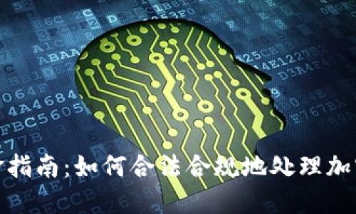 加密货币提现税金指南：如何合法合规地处理加密资产的税务问题