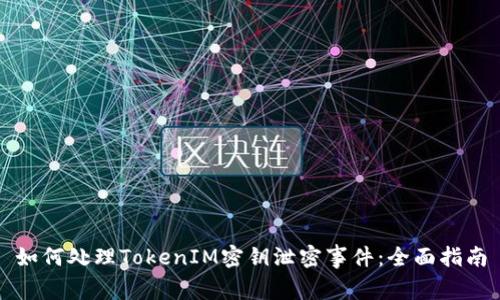 如何处理TokenIM密钥泄密事件：全面指南