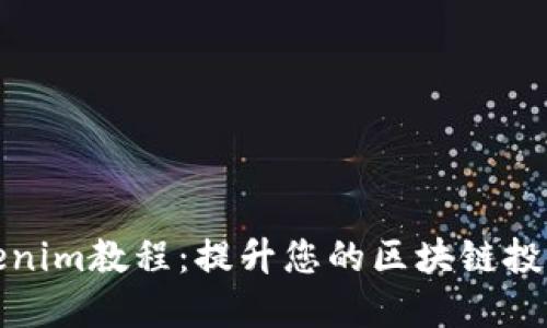 最实用的Tokenim教程：提升您的区块链投资与安全技能