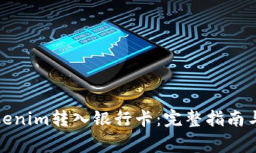 如何将Tokenim转入银行卡：完整指南与注意事项