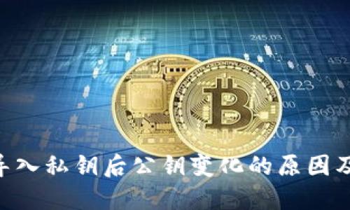 Tokenim导入私钥后公钥变化的原因及解决方案