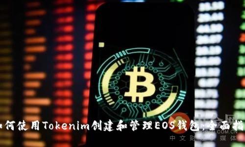 如何使用Tokenim创建和管理EOS钱包：全面指南