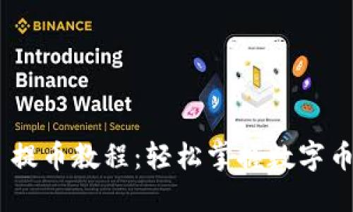 Tokenim 提币教程：轻松掌握数字币提取流程